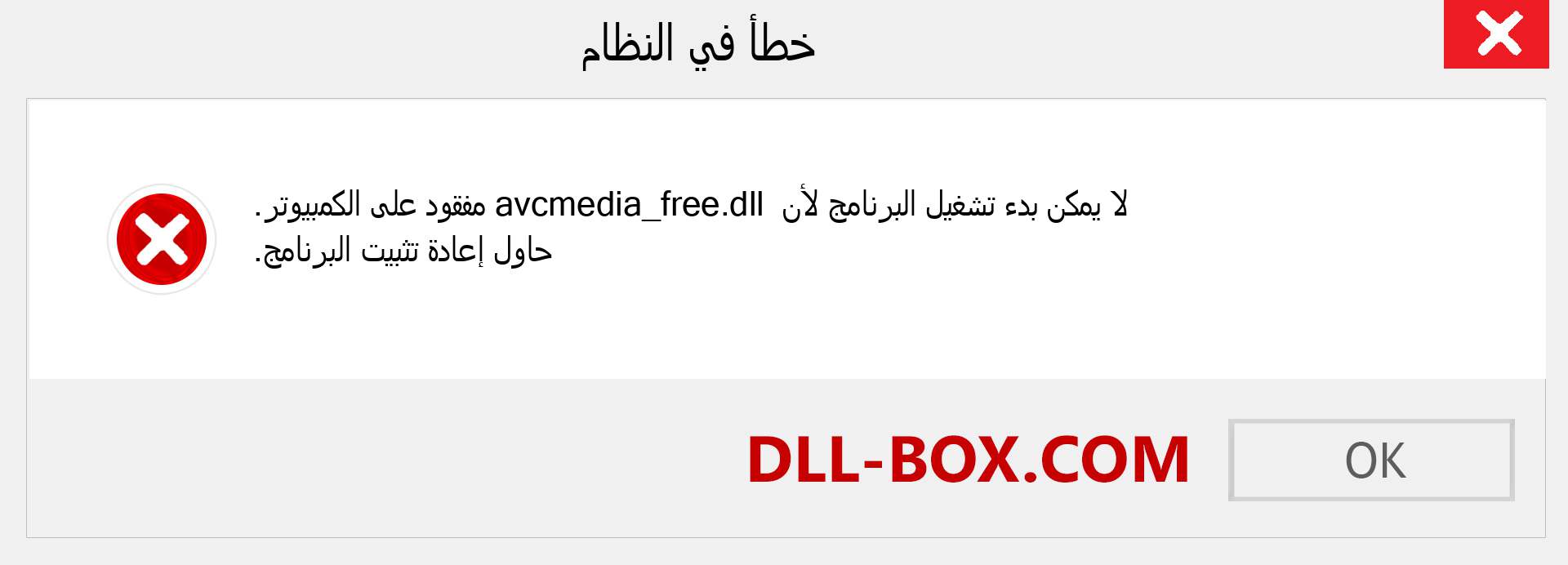 ملف avcmedia_free.dll مفقود ؟. التنزيل لنظام التشغيل Windows 7 و 8 و 10 - إصلاح خطأ avcmedia_free dll المفقود على Windows والصور والصور