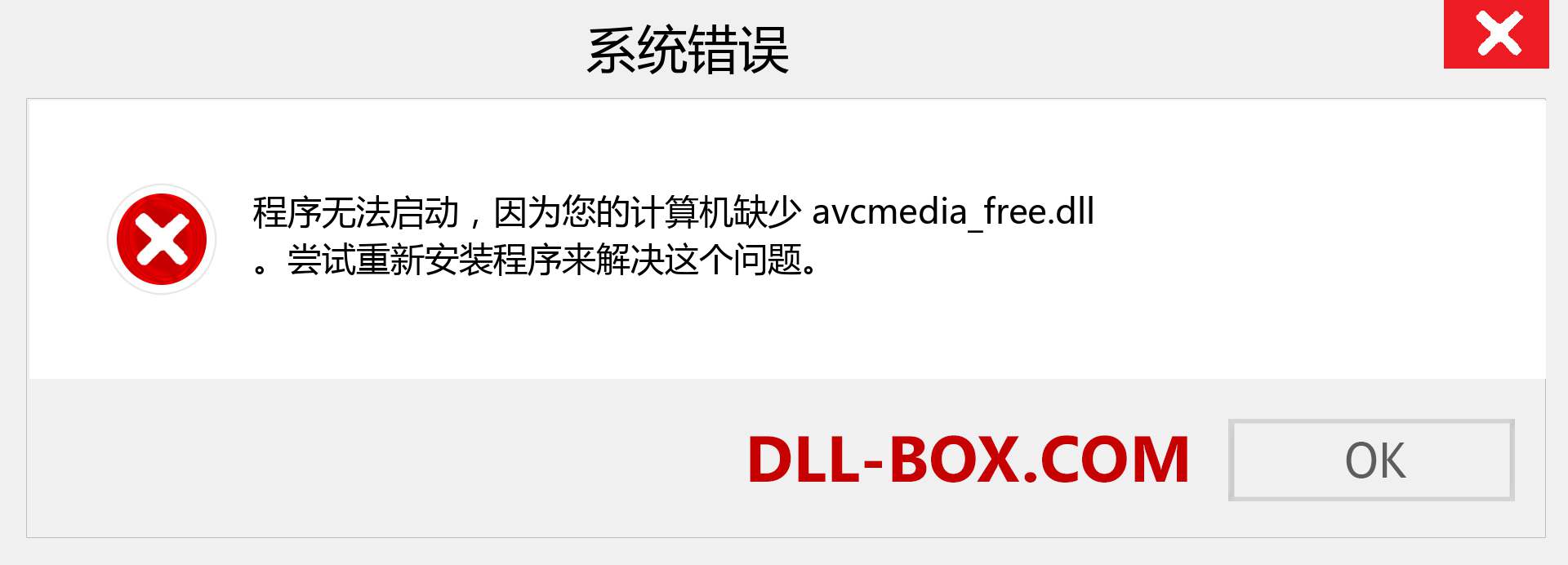 avcmedia_free.dll 文件丢失？。 适用于 Windows 7、8、10 的下载 - 修复 Windows、照片、图像上的 avcmedia_free dll 丢失错误